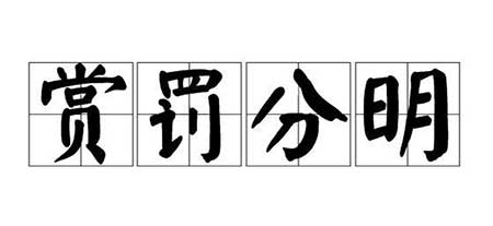 是非分明下一句