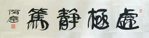虚极静笃下一句