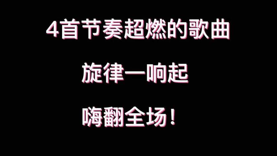 音乐一响嗨翻全场下一句