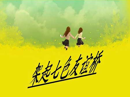 友谊地久天长下一句