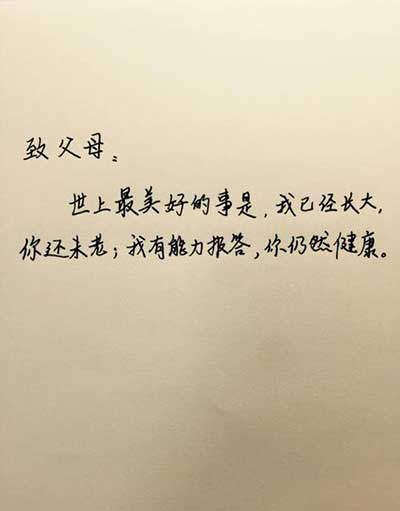 父母在家在的下一句话