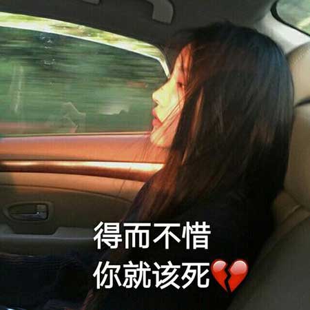 得而不惜就该死下一句