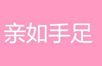 兄弟如手足下一句