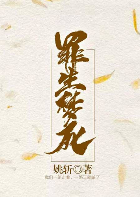 臣罪该万死下一句