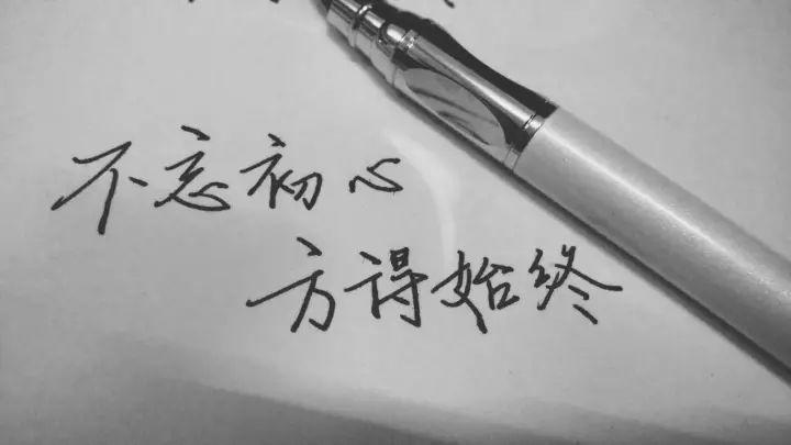 初心不变方得始终下一句
