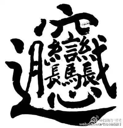 官字两张口下一句