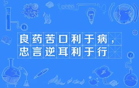 良药苦口的下一句