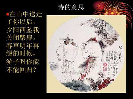 山中相送罢下一句