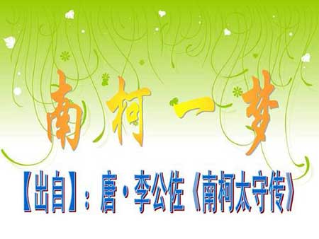 南柯一梦的下一句