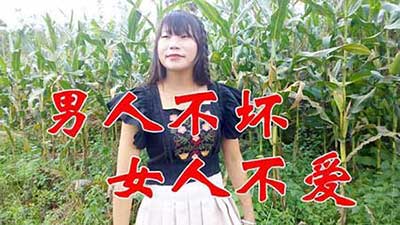 男人不坏下一句