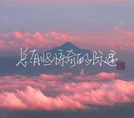 无人及你下一句