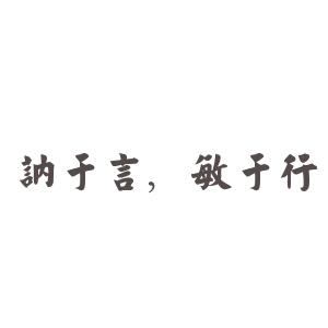 讷言敏行下一句