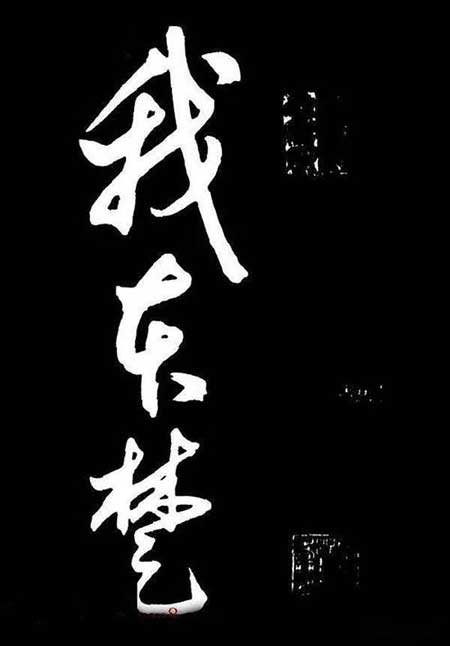 天地本无心下一句