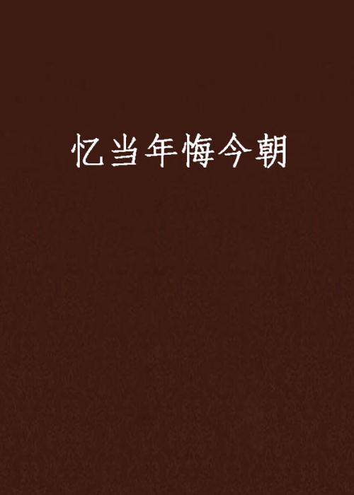 读书莫待当年悔下一句