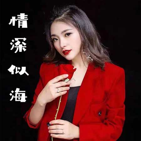 情深似海下一句