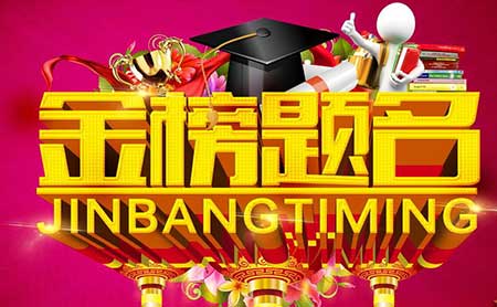 金榜题名时下一句