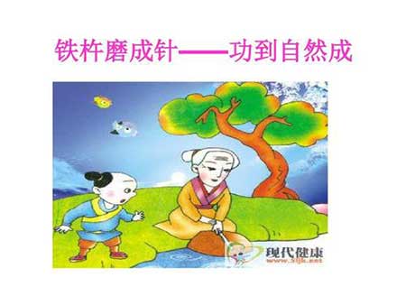 铁杵磨成针的下一句