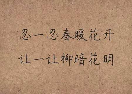 忍字头上一把刀下一句