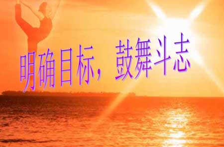 明确目标下一句