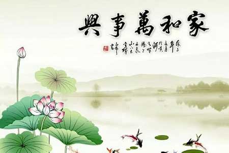 家和万事兴的下一句