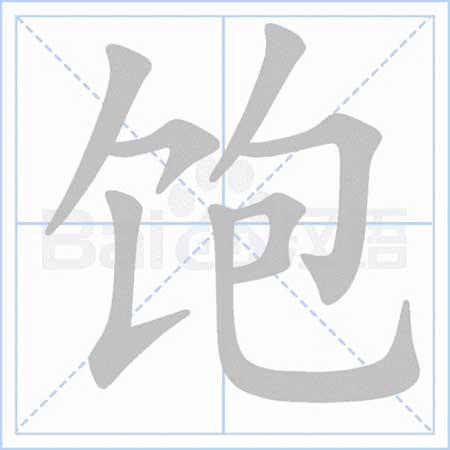 饱汉不知饿汉饥下一句