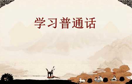 学好普通话下一句