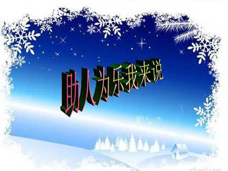 助人为乐下一句