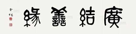 广结善缘下一句是什么