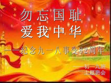 勿忘国耻下一句