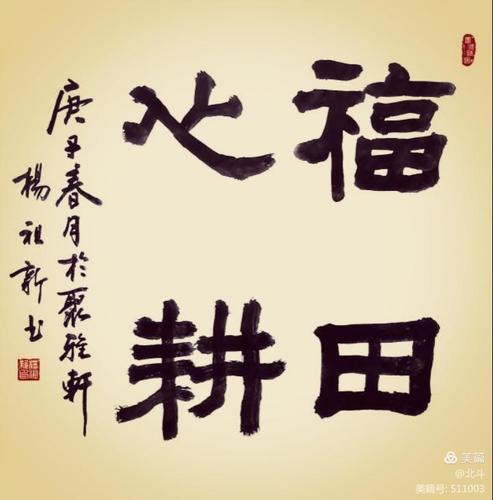 福田心耕下一句是什么