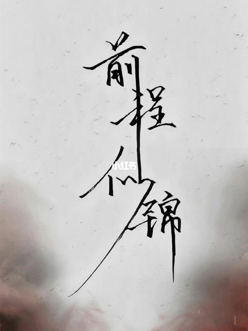 祝前程似锦下一句