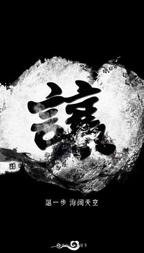 老要张狂少要稳下一句