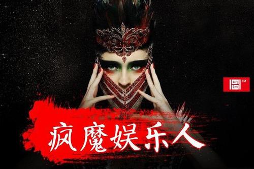 不疯不成魔下一句