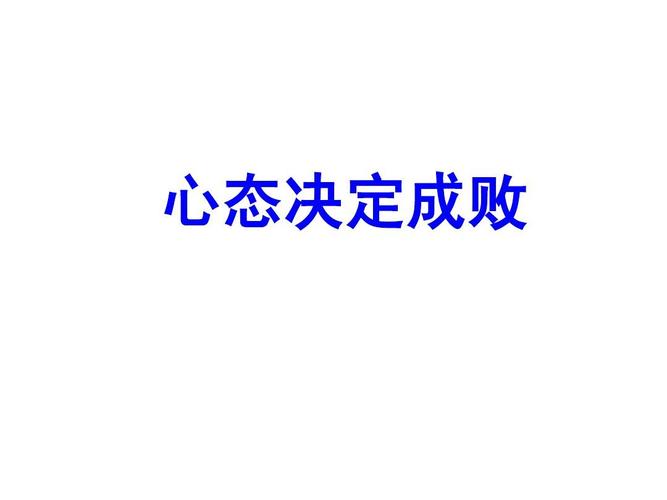 心态决定状态下一句