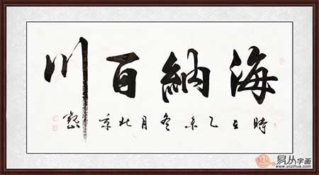 海纳百川下一句