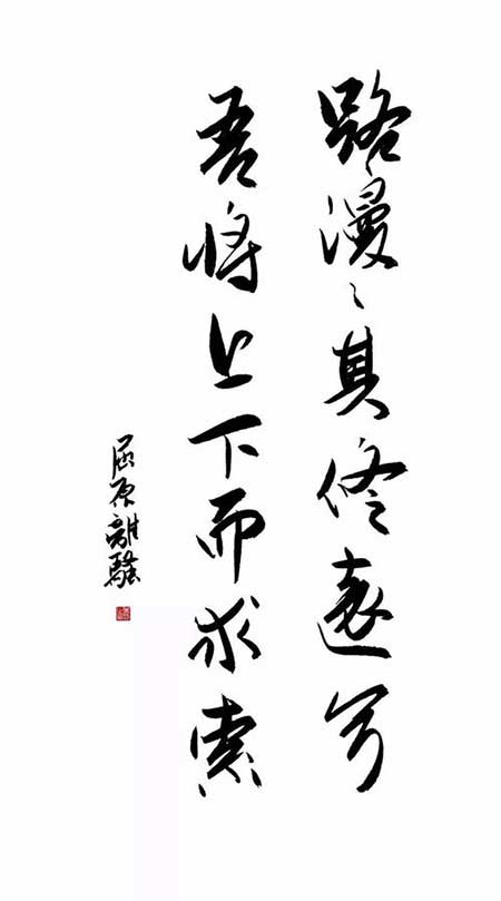 路漫漫其修远兮的下一句