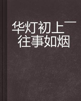 往事如烟下一句是啥