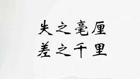 差之毫厘的下一句