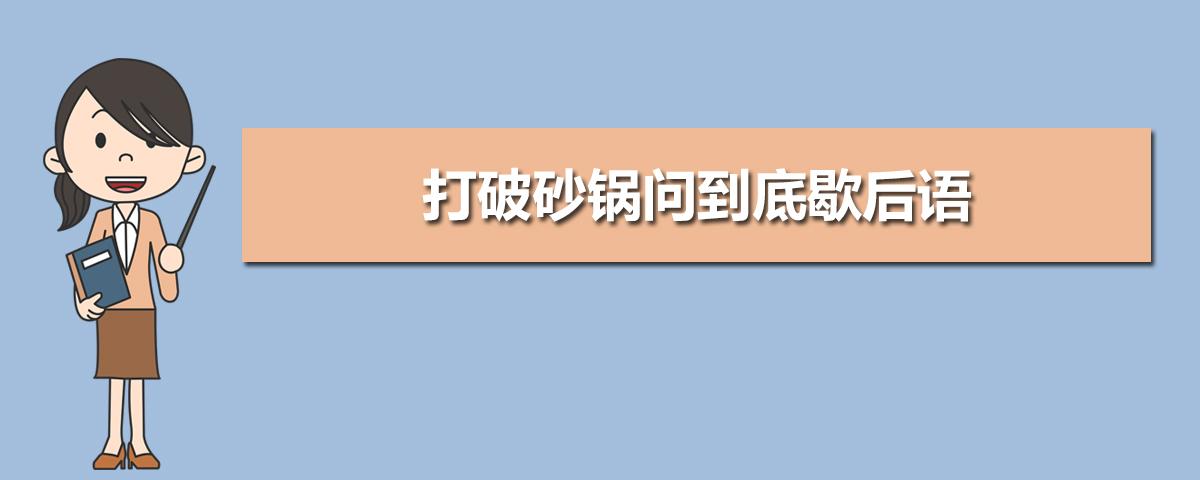 打破砂锅问到底下一句