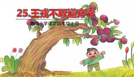 看道旁李树多子折枝下一句
