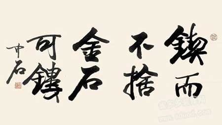 锲而舍之下一句