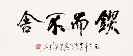 锲而舍之下一句