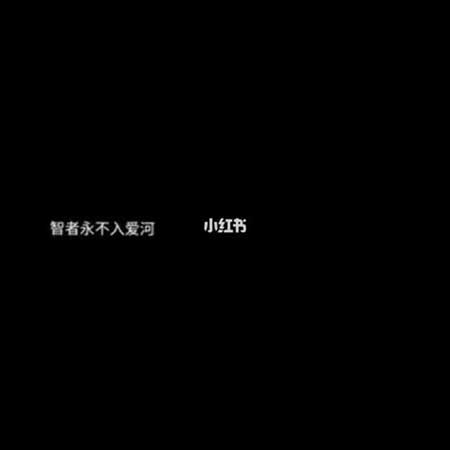 无事献殷勤下一句套路