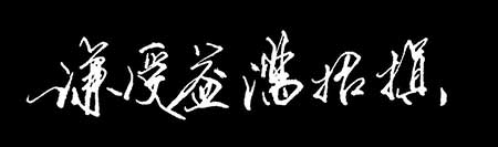 虚心万事能成下一句