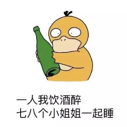 一人饮酒我独醉下一句