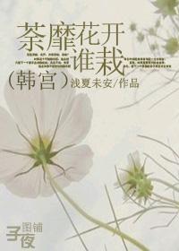 荼蘼花开下一句