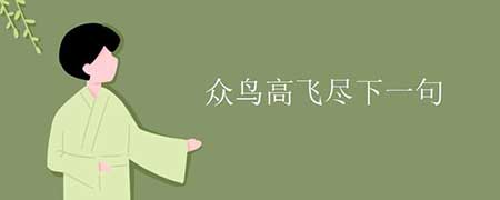 众鸟高飞尽下一句