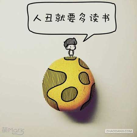 人丑多读书经典下一句