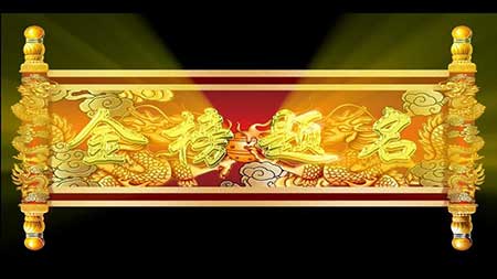 金榜题名下一句