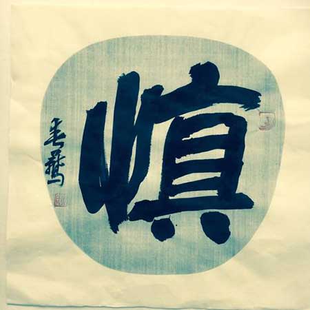 临渊羡鱼的下一句